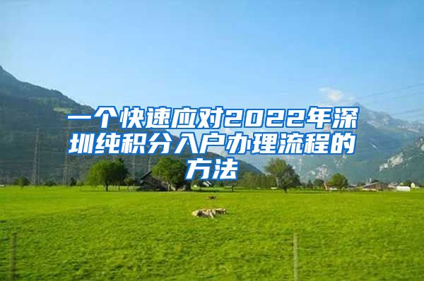 一个快速应对2022年深圳纯积分入户办理流程的方法
