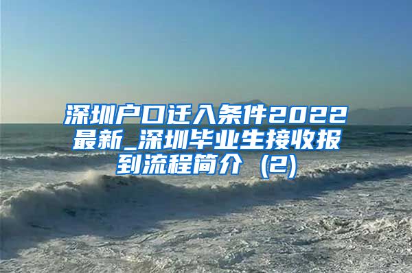 深圳户口迁入条件2022最新_深圳毕业生接收报到流程简介 (2)