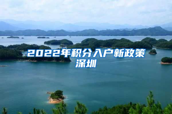 2022年积分入户新政策深圳