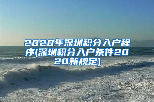 2020年深圳积分入户程序(深圳积分入户条件2020新规定)