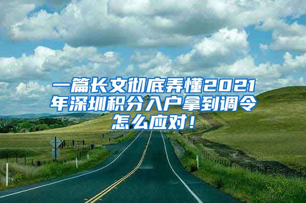 一篇长文彻底弄懂2021年深圳积分入户拿到调令怎么应对！