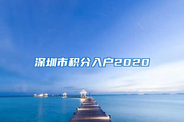 深圳市积分入户2020