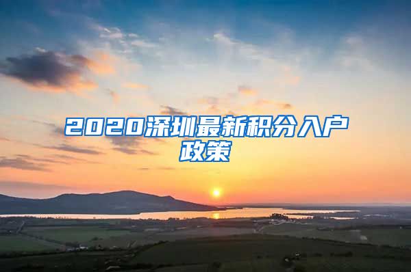 2020深圳最新积分入户政策