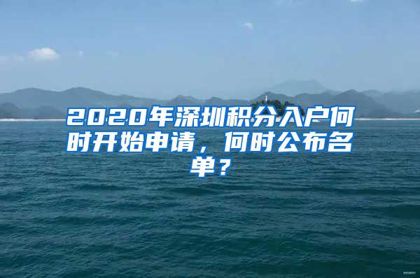 2020年深圳积分入户何时开始申请，何时公布名单？