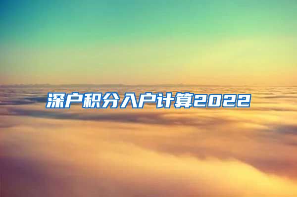 深户积分入户计算2022