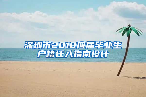 深圳市2018应届毕业生户籍迁入指南设计