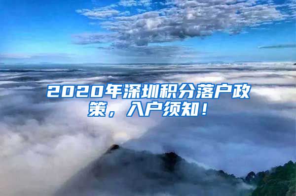 2020年深圳积分落户政策，入户须知！