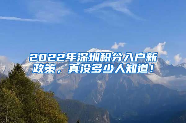 2022年深圳积分入户新政策，真没多少人知道！