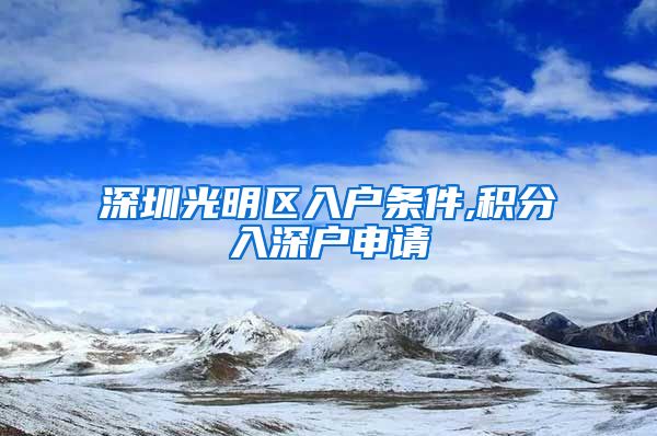 深圳光明区入户条件,积分入深户申请