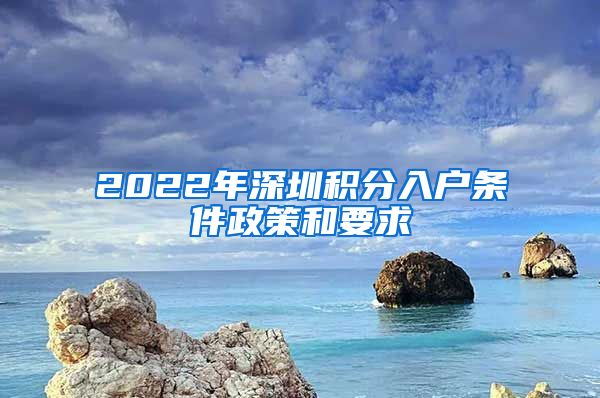 2022年深圳积分入户条件政策和要求