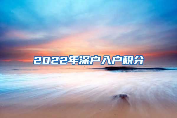 2022年深户入户积分