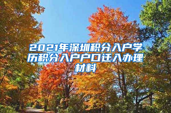 2021年深圳积分入户学历积分入户户口迁入办理材料