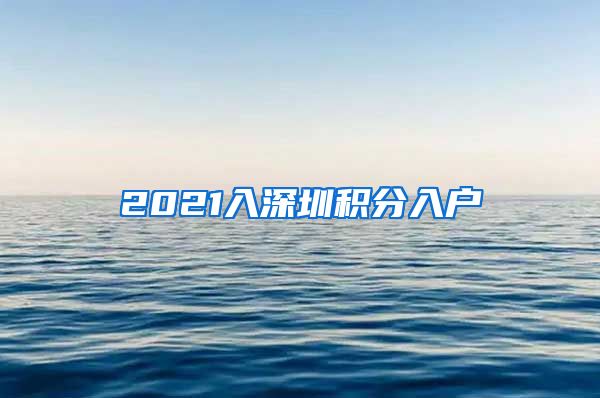 2021入深圳积分入户