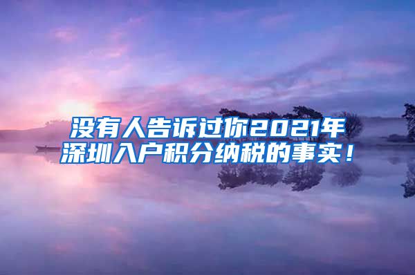 没有人告诉过你2021年深圳入户积分纳税的事实！