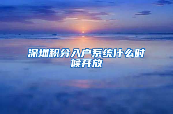 深圳积分入户系统什么时候开放