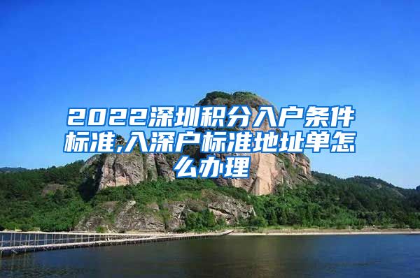 2022深圳积分入户条件标准,入深户标准地址单怎么办理