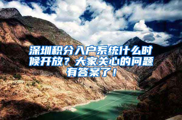 深圳积分入户系统什么时候开放？大家关心的问题有答案了！