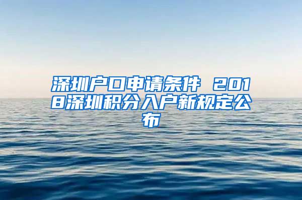 深圳户口申请条件 2018深圳积分入户新规定公布