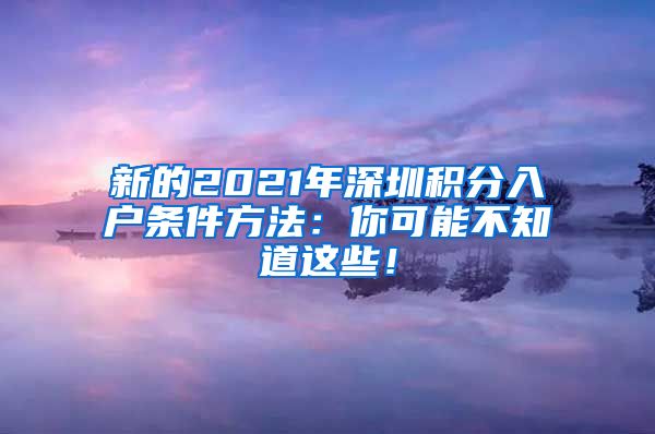 新的2021年深圳积分入户条件方法：你可能不知道这些！