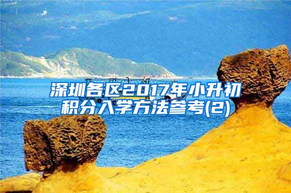 深圳各区2017年小升初积分入学方法参考(2)