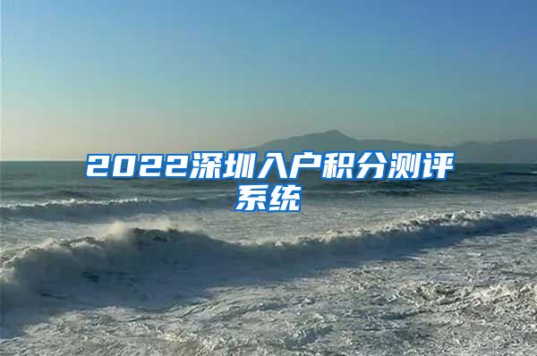 2022深圳入户积分测评系统