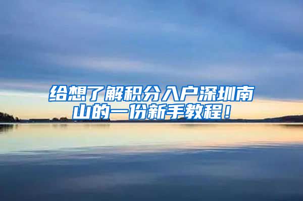 给想了解积分入户深圳南山的一份新手教程！