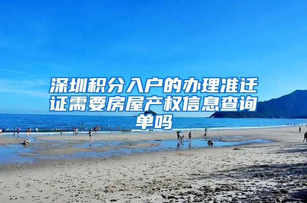 深圳积分入户的办理准迁证需要房屋产权信息查询单吗