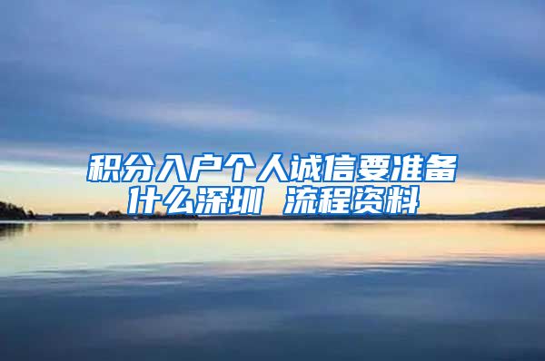 积分入户个人诚信要准备什么深圳 流程资料