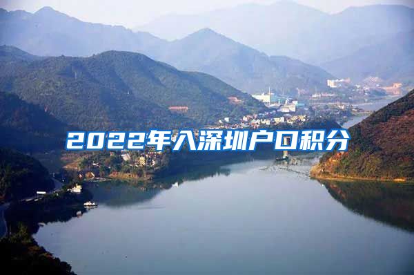 2022年入深圳户口积分