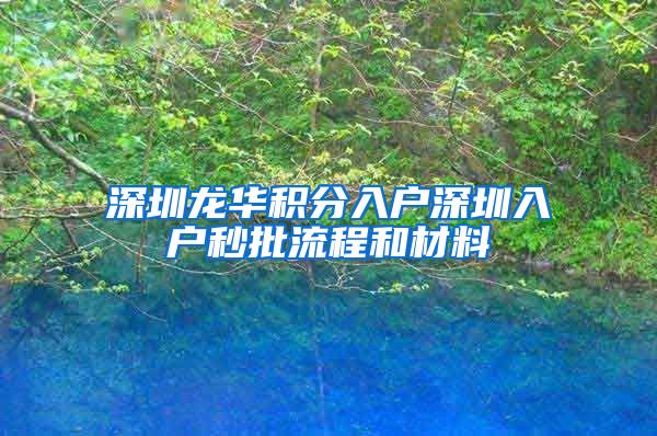 深圳龙华积分入户深圳入户秒批流程和材料