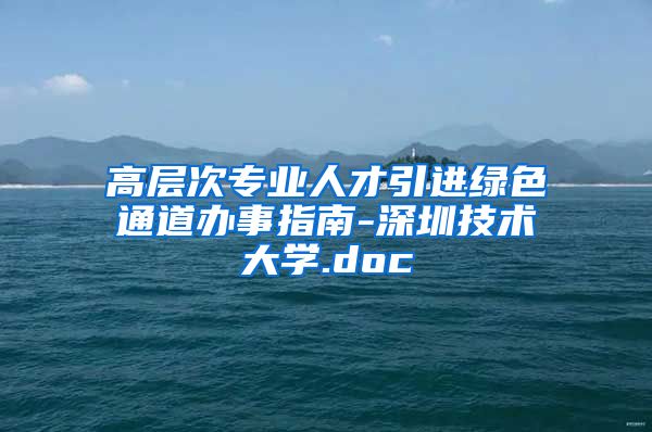 高层次专业人才引进绿色通道办事指南-深圳技术大学.doc