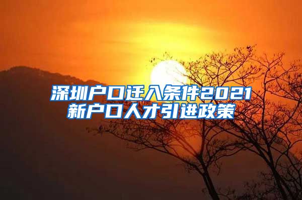 深圳户口迁入条件2021新户口人才引进政策