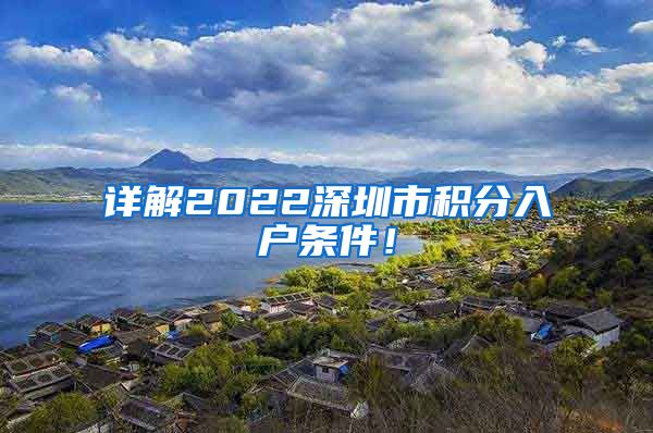 详解2022深圳市积分入户条件！