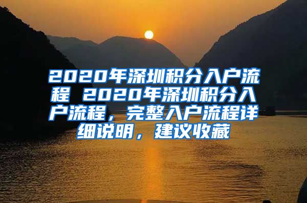 2020年深圳积分入户流程 2020年深圳积分入户流程，完整入户流程详细说明，建议收藏