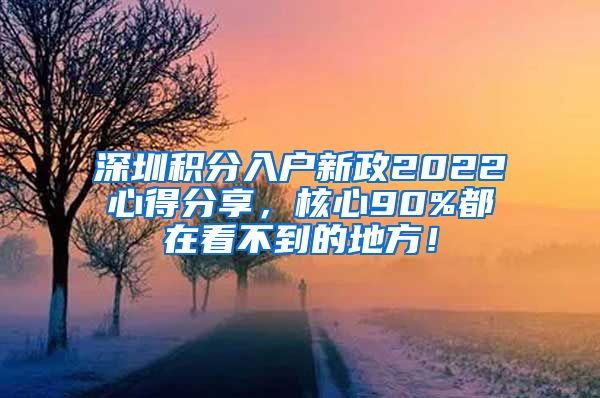深圳积分入户新政2022心得分享，核心90%都在看不到的地方！