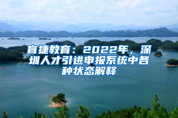 育捷教育：2022年，深圳人才引进申报系统中各种状态解释