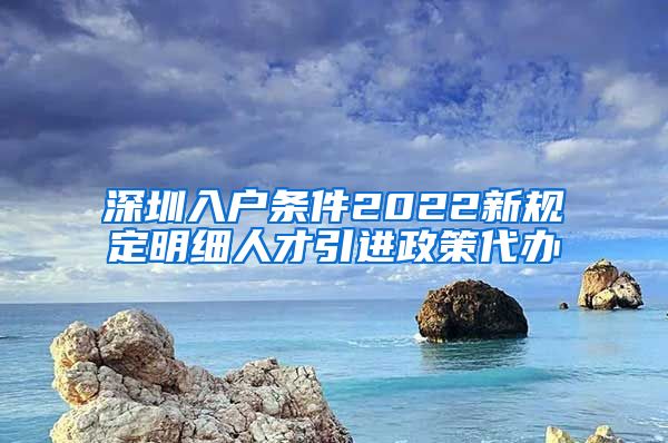 深圳入户条件2022新规定明细人才引进政策代办