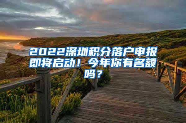 2022深圳积分落户申报即将启动！今年你有名额吗？