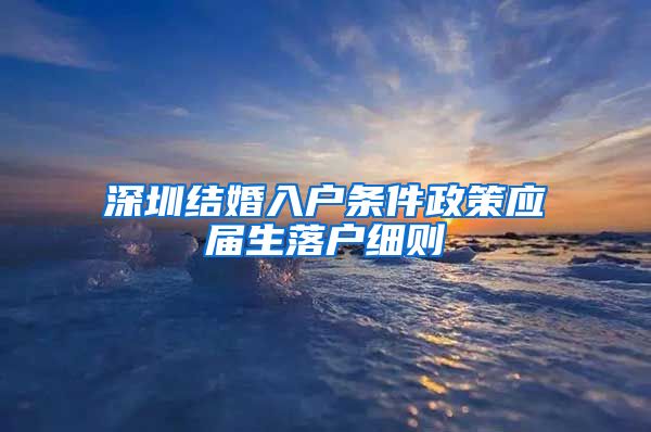 深圳结婚入户条件政策应届生落户细则