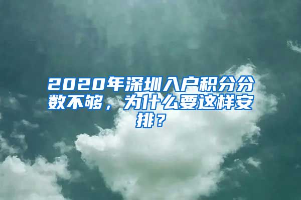 2020年深圳入户积分分数不够，为什么要这样安排？