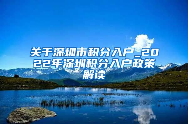 关于深圳市积分入户_2022年深圳积分入户政策解读