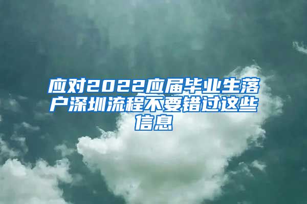 应对2022应届毕业生落户深圳流程不要错过这些信息