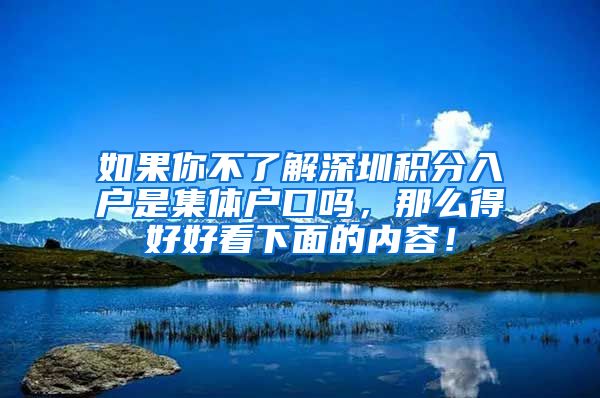 如果你不了解深圳积分入户是集体户口吗，那么得好好看下面的内容！