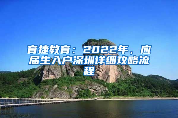 育捷教育：2022年，应届生入户深圳详细攻略流程