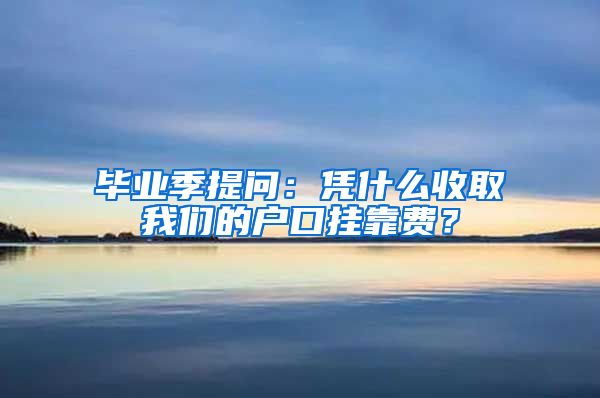 毕业季提问：凭什么收取我们的户口挂靠费？