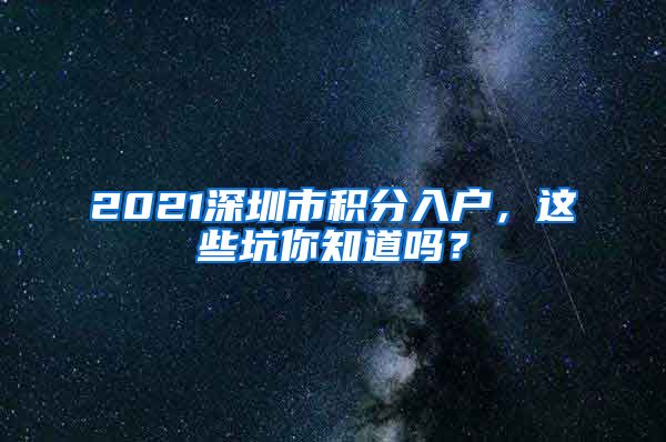 2021深圳市积分入户，这些坑你知道吗？