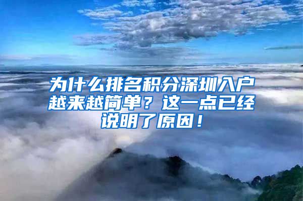 为什么排名积分深圳入户越来越简单？这一点已经说明了原因！