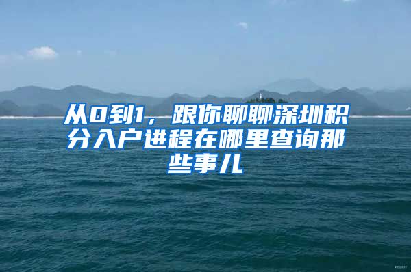 从0到1，跟你聊聊深圳积分入户进程在哪里查询那些事儿