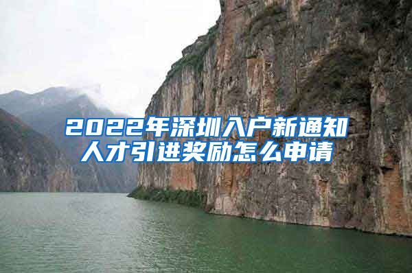 2022年深圳入户新通知人才引进奖励怎么申请