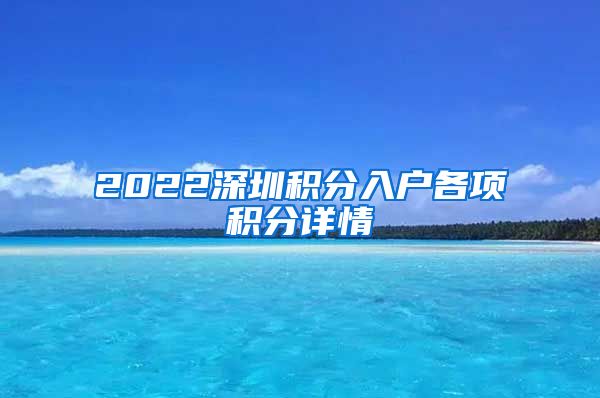 2022深圳积分入户各项积分详情